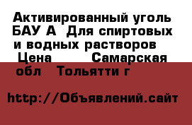 Активированный уголь БАУ-А (Для спиртовых и водных растворов) › Цена ­ 15 - Самарская обл., Тольятти г.  »    